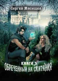 Сергей Мясищев - Обреченный на скитания Книга-3