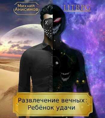 Ребёнок удачи - Михаил Анисимов