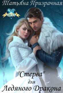 "Стерва" для Ледяного Дракона - Татьяна Призрачная