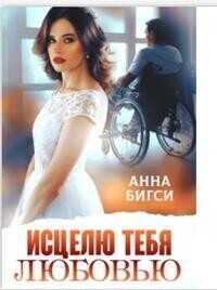 Исцелю тебя любовью (СИ) - Анна Бигси