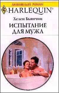 Испытание для мужа - Бьянчин Хелен