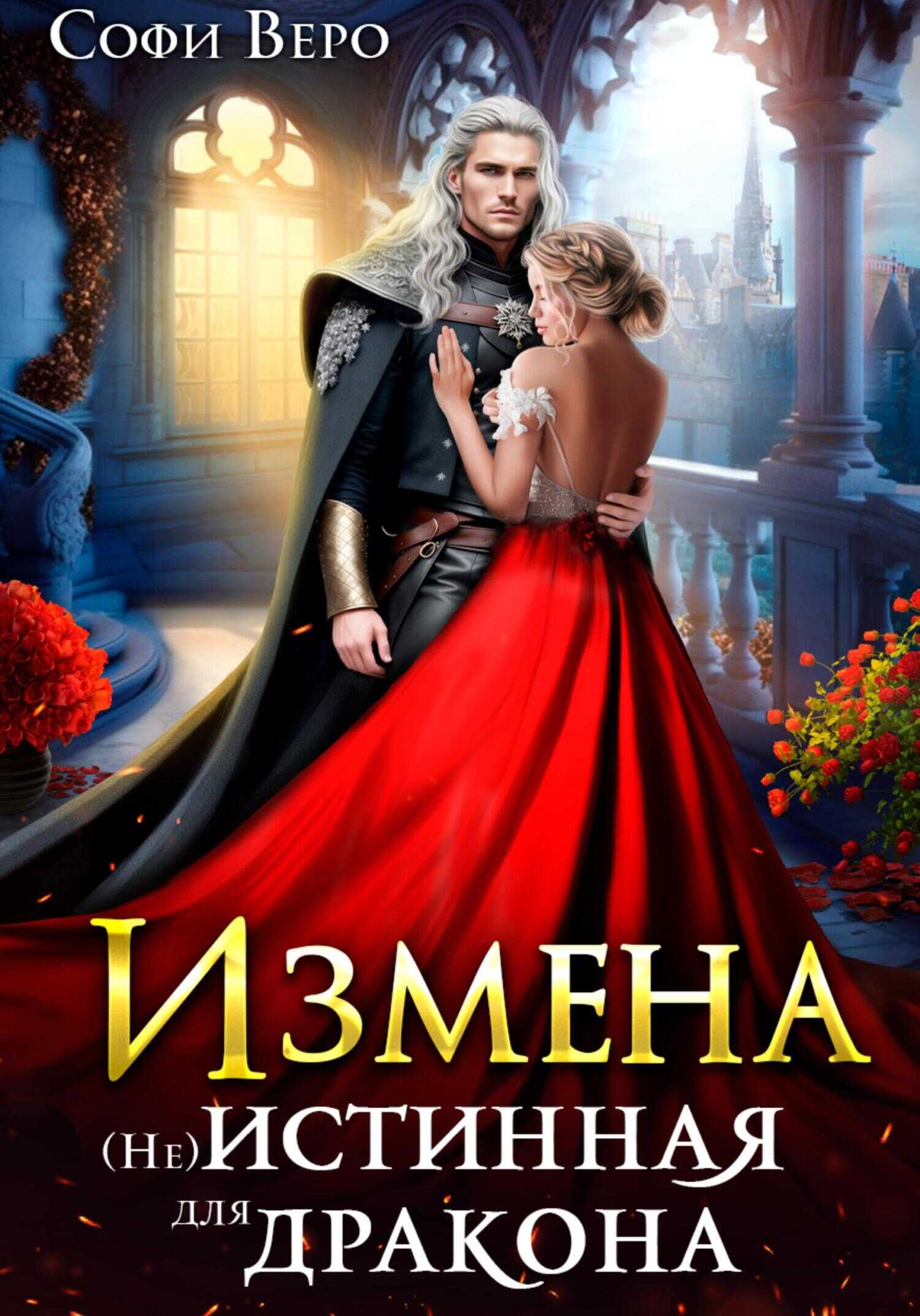 Измена. (Не) истинная для Дракона - Софи Веро