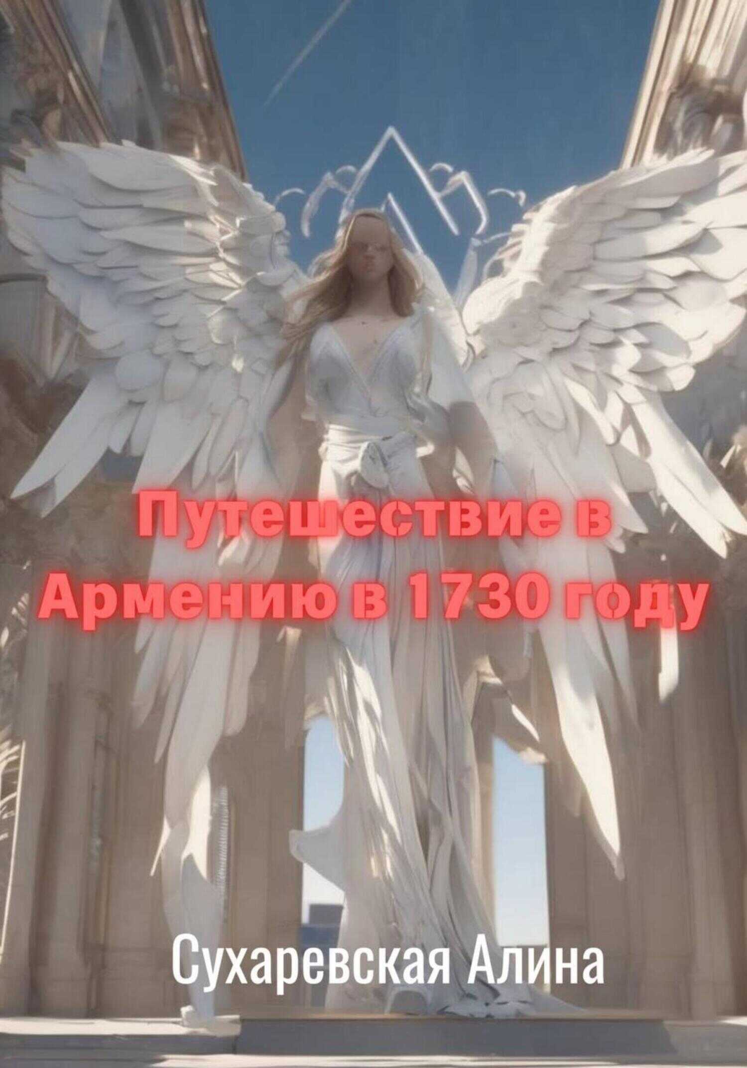 Путешествие в Армению в 1730 году - Алина Сухаревская