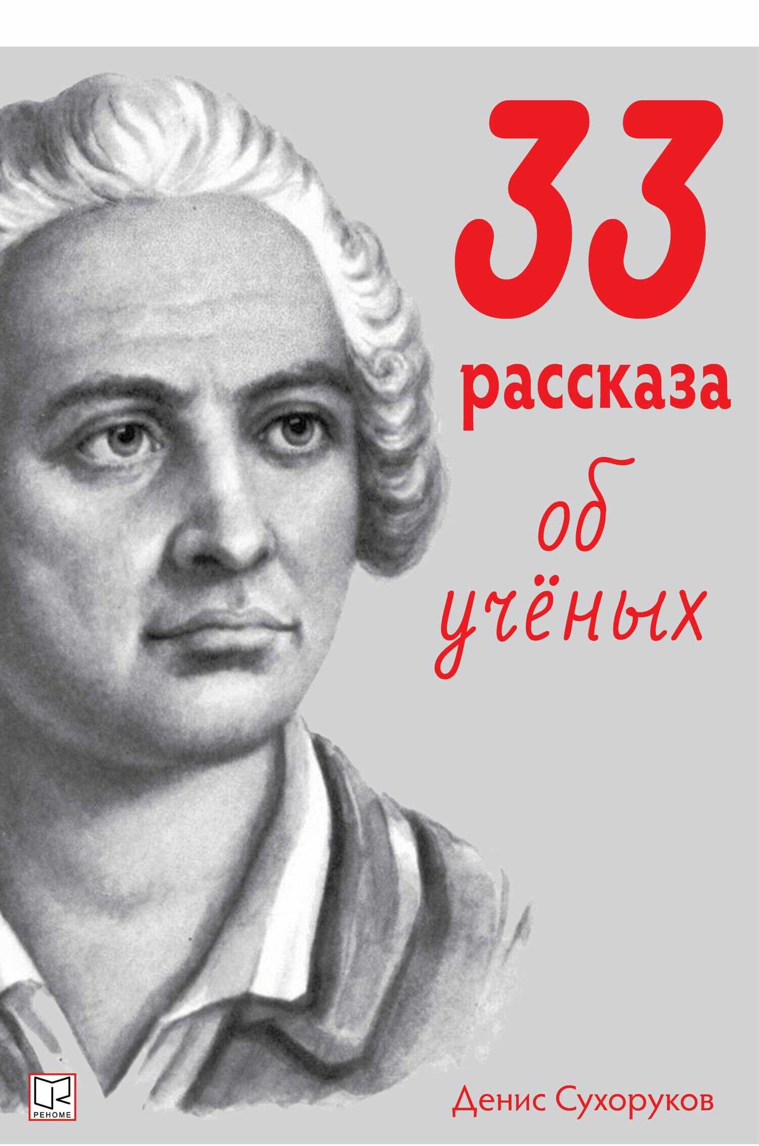33 рассказа об ученых - Денис Борисович Сухоруков