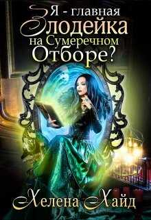 Я – главная злодейка на Сумеречном Отборе? - Хелена Хайд