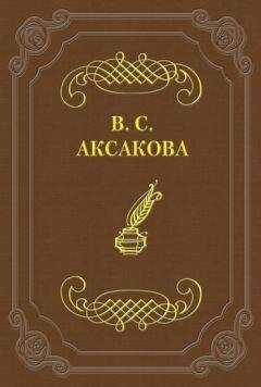 Вера Аксакова - Последние дни жизни Н. В. Гоголя
