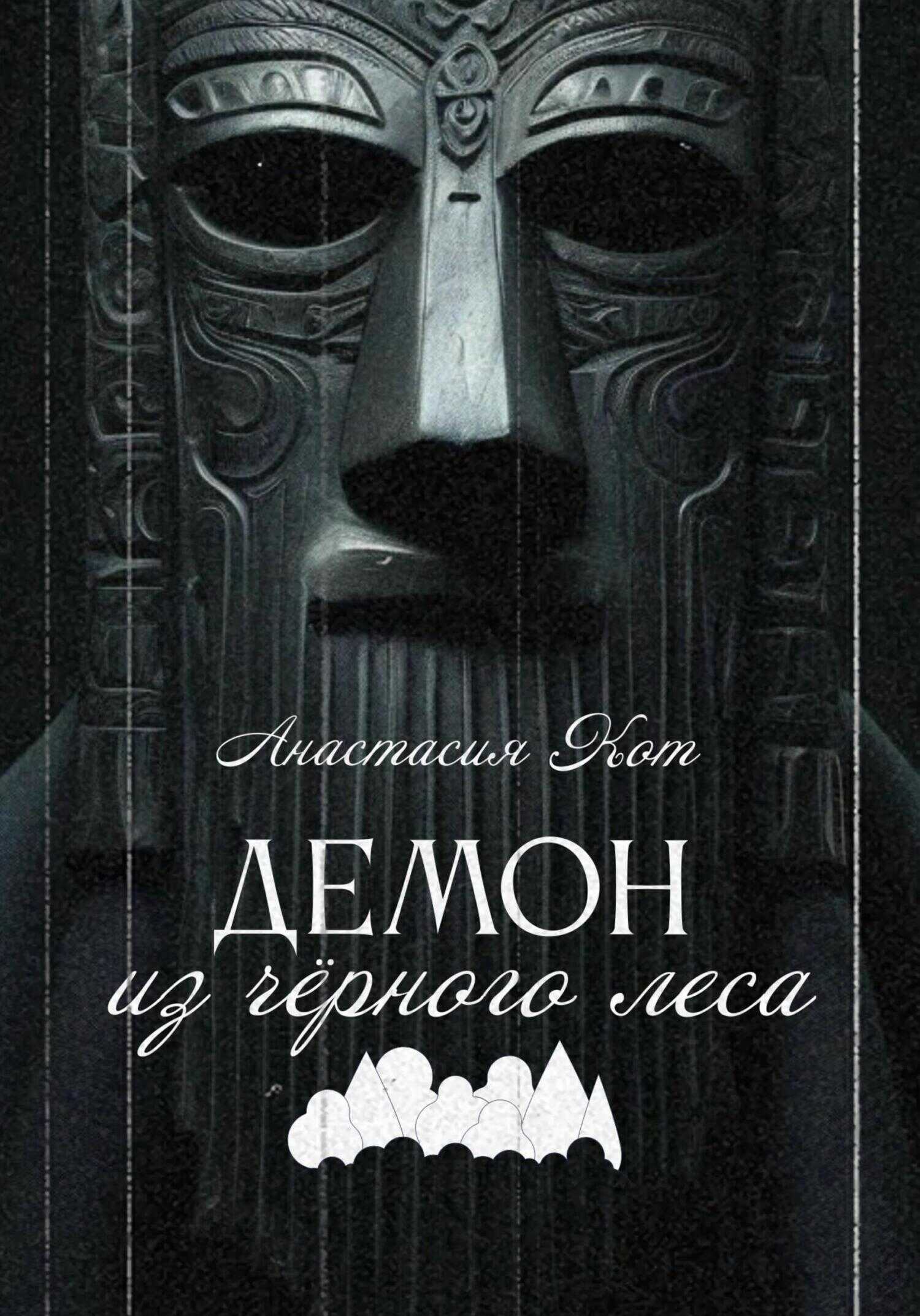 Демон из чёрного леса - Анастасия Кот