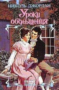 Николь Джордан - Уроки обольщения