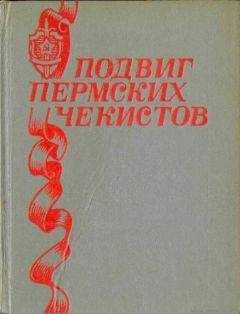 Н. Щербинин - Подвиг пермских чекистов