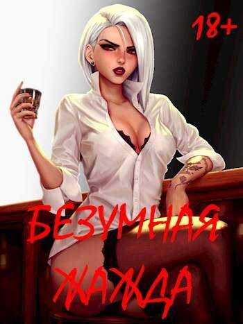 Безумная Жажда 18+ - Игорь Некрасов