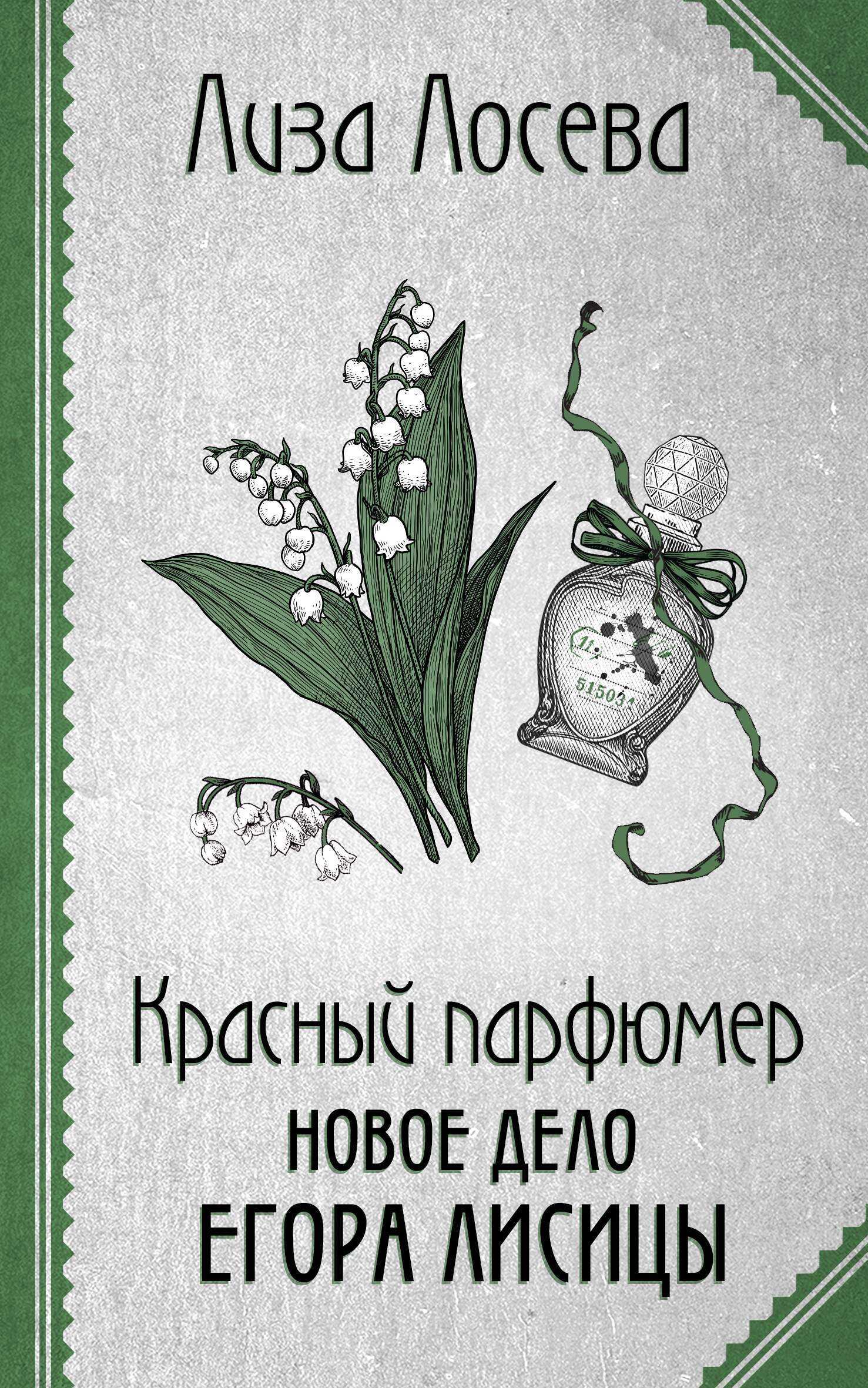 Красный парфюмер. Новое дело Егора Лисицы - Лиза Лосева