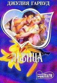 Джулия Гарвуд - Львица