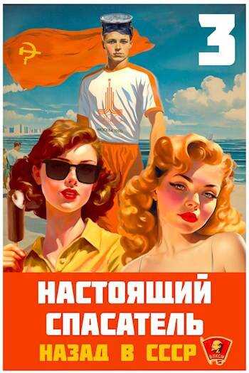 Настоящий Спасатель 3. Назад в СССР - Адам Хлебов