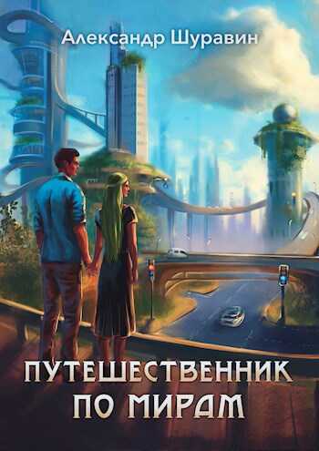Путешественник по мирам - Александр Шуравин