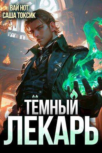 Темный Лекарь 2 - Вай Нот