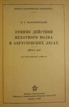 В. Белолипецкий - Зимние действия пехотного полка в Августовских лесах. 1915 год