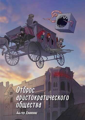 Отброс аристократического общества - Андрей Владимирович Громов