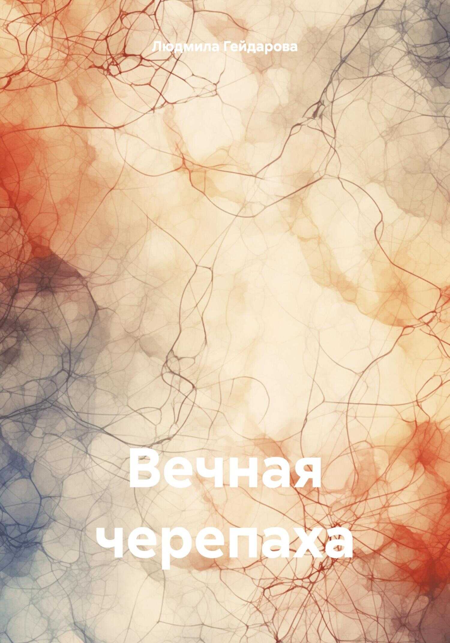 Вечная черепаха - Людмила Гейдарова