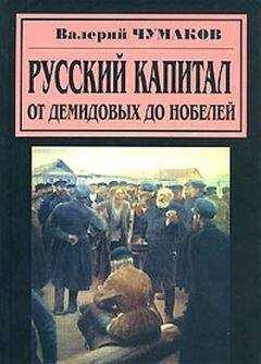 Валерий Чумаков - Русский капитал. От Демидовых до Нобелей
