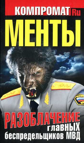 Менты. Разоблачение главных беспредельщиков МВД - Алексей Сергеевич Челноков