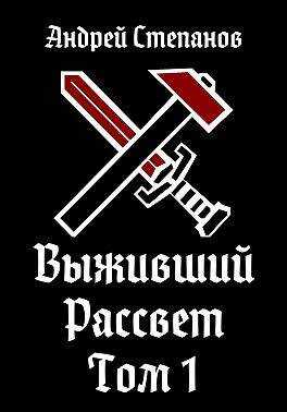 Рассвет. Том 1 - Андрей Валерьевич Степанов