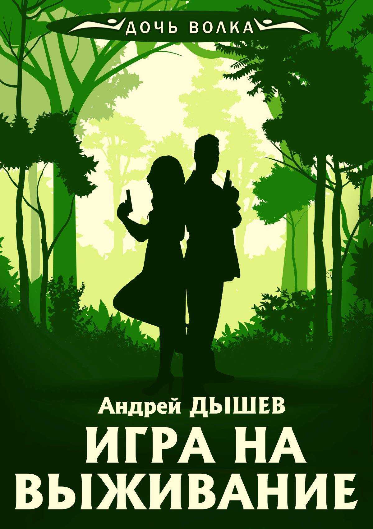 Игра на выживание - Андрей Михайлович Дышев