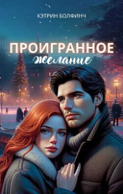 Проигранное желание (СИ) - Болфинч Кэтрин