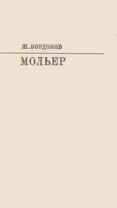 Жорж Бордонов - Мольер [с таблицами]