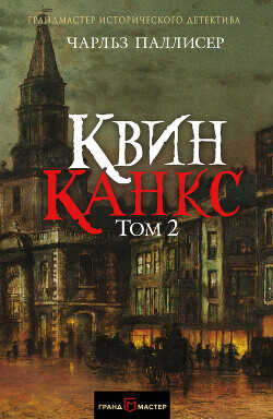 Квинканкс. Том 2 - Паллисер Чарльз