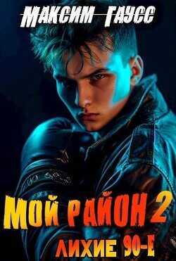 Мой район! Книга 2 (СИ) - Гаусс Максим
