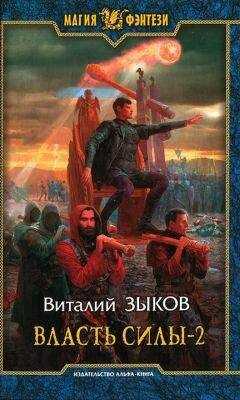 Виталий Зыков - Власть силы. Том второй