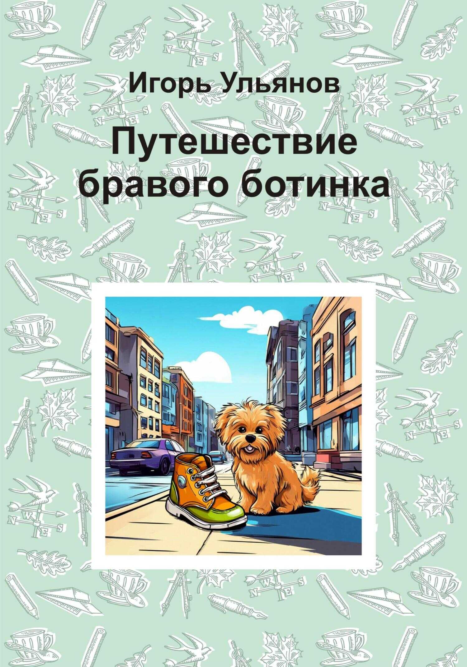Путешествие бравого ботинка - Игорь Ульянов