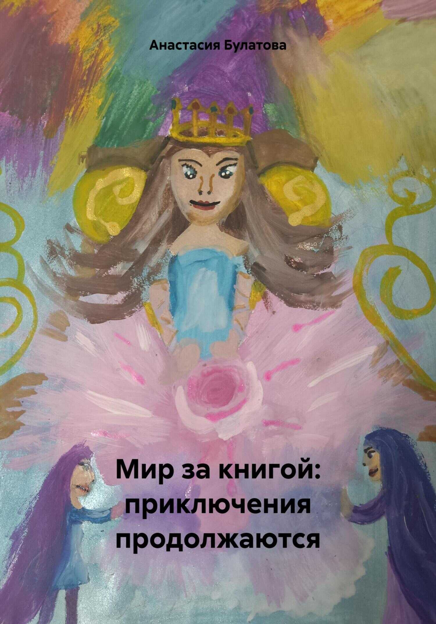Мир за книгой: приключения продолжаются - Анастасия Булатова