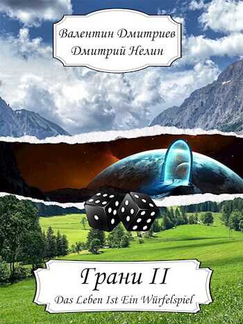 Грани II - Валентин АТ Дмитриев