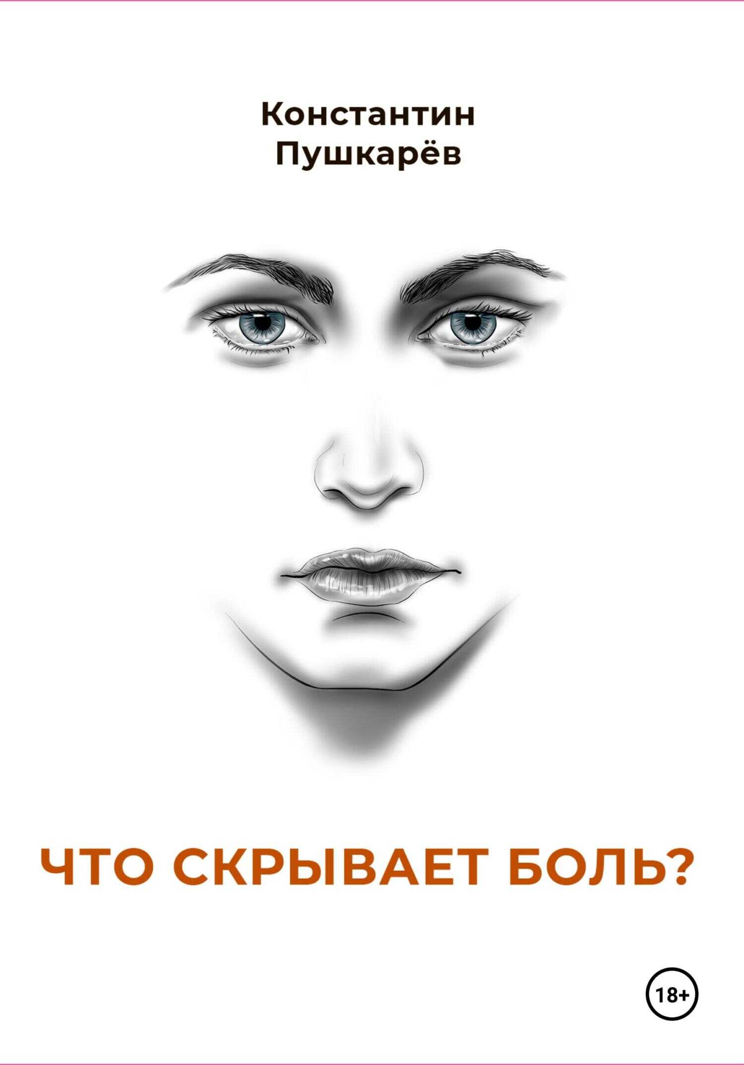 Что скрывает боль? - Константин Пушкарев