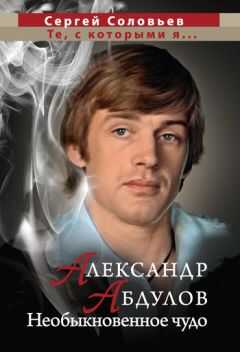 Сергей Соловьев - Александр Абдулов. Необыкновенное чудо
