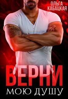 Верни мою душу - Ольга Кабацкая