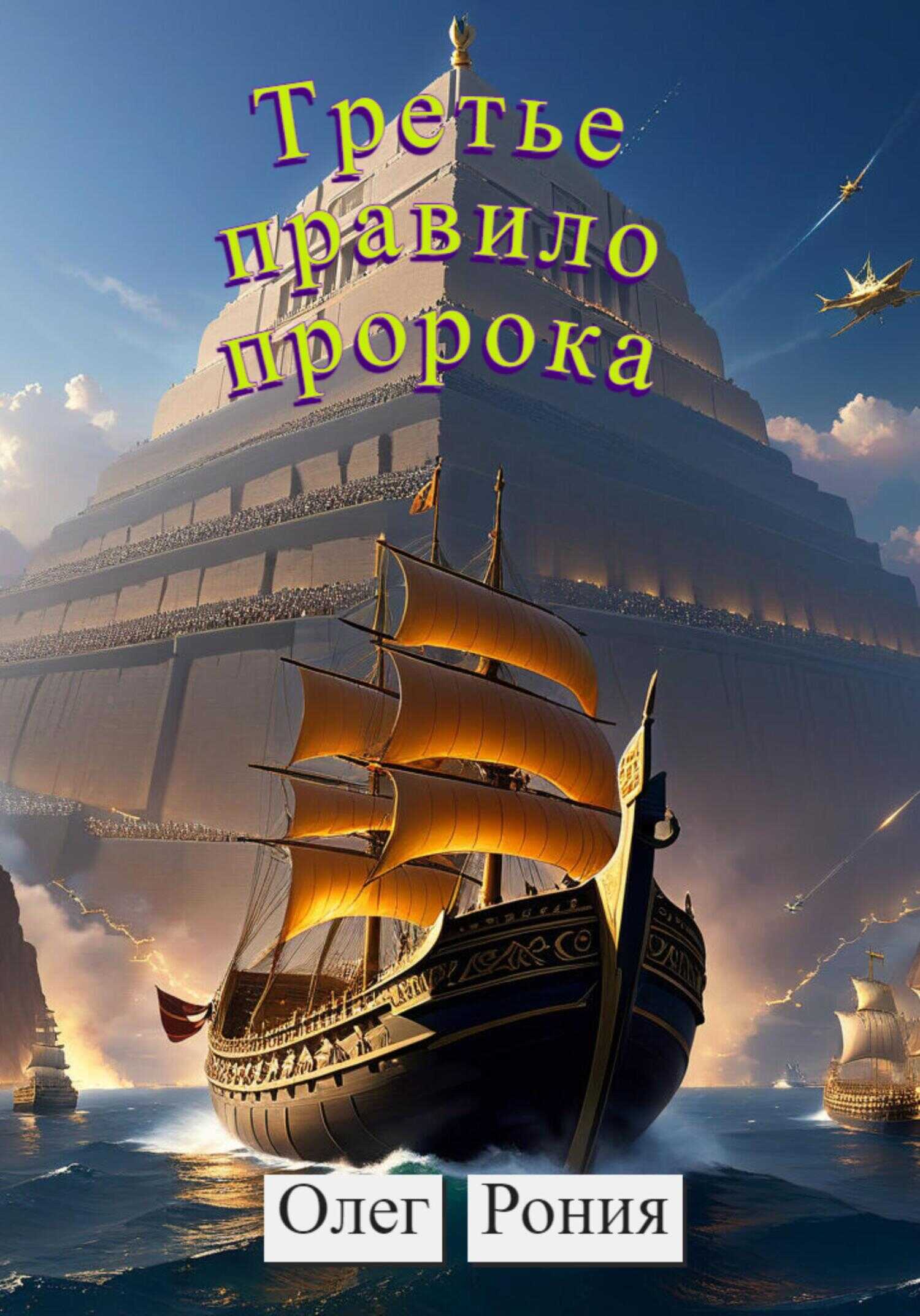 Третье правило пророка - Олег Рония