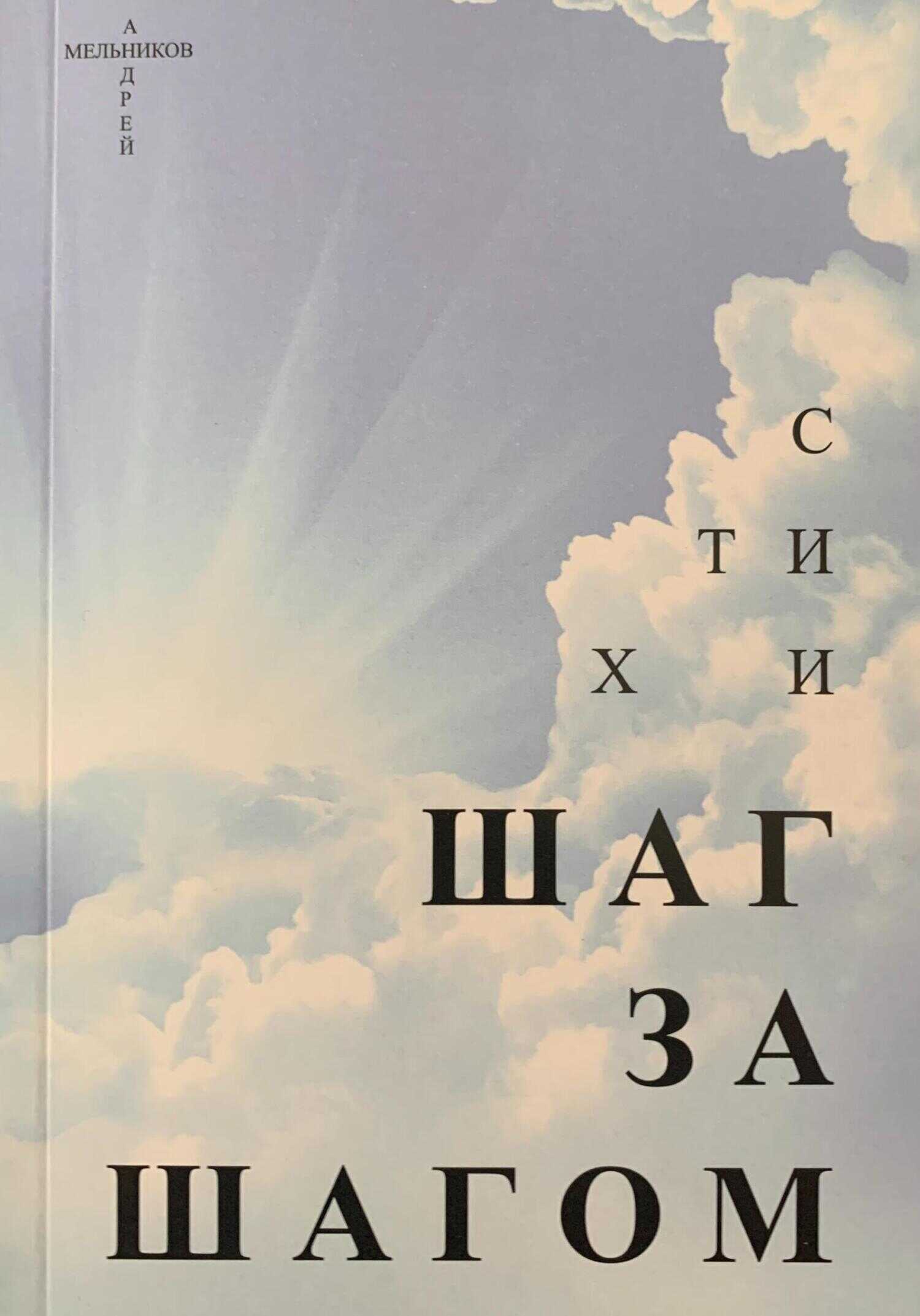 Шаг за шагом - Андрей Рафаилович Мельников