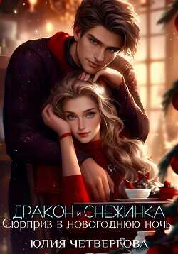Дракон и Снежинка. Сюрприз в новогоднюю ночь (СИ) - Четвергова Юлия