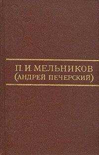Павел Мельников-Печерский - Аввакум Петрович (Биографическая заметка)