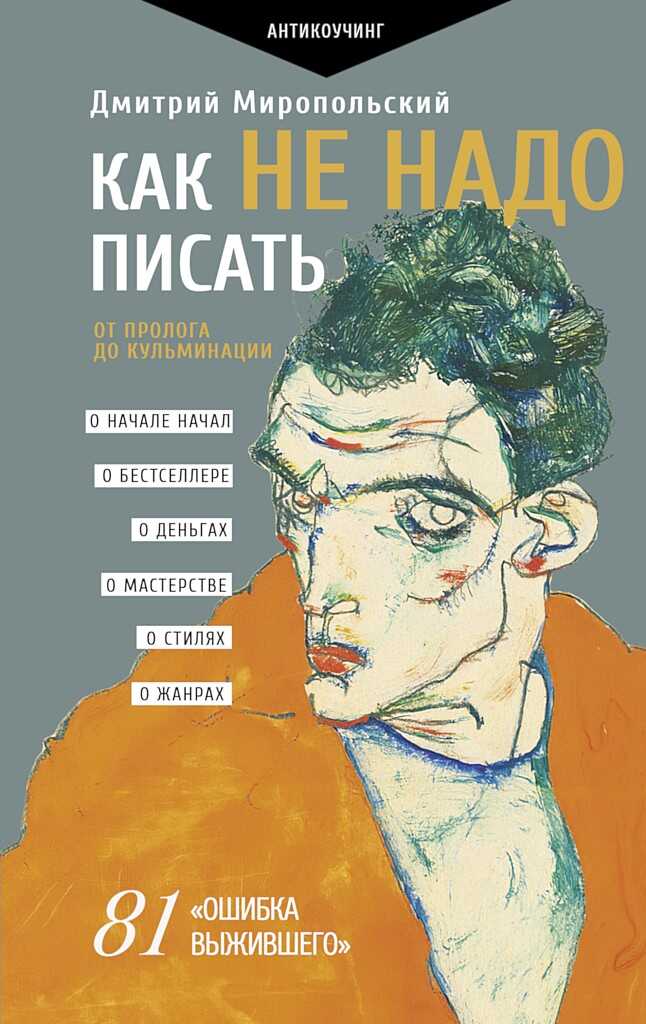 Как не надо писать. От пролога до кульминации - Дмитрий Владимирович Миропольский