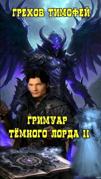 Гримуар темного лорда II. - Тимофей Грехов