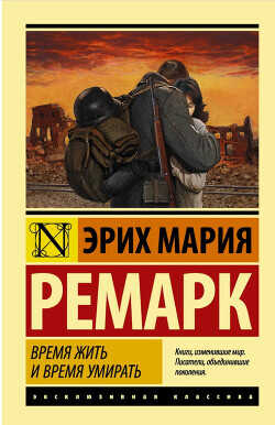 Время жить и время умирать - Ремарк Эрих Мария