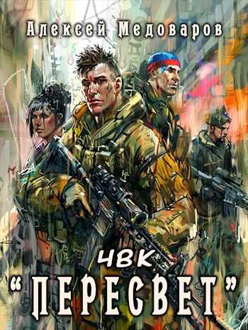 ЧВК "Пересвет" - Алексей Медоваров