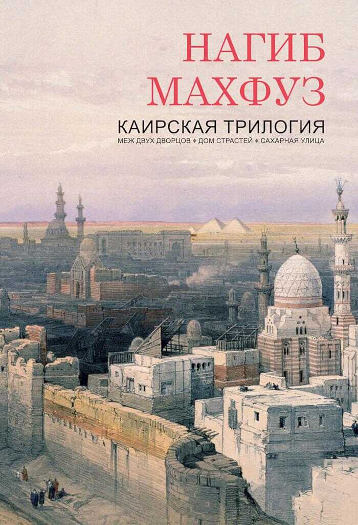 Каирская трилогия - Нагиб Махфуз