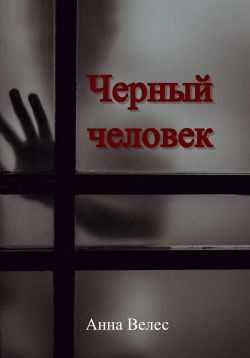 Черный человек - Анна Велес