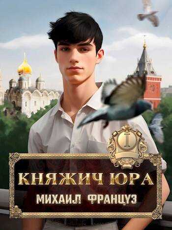 Княжич Юра - Михаил Француз