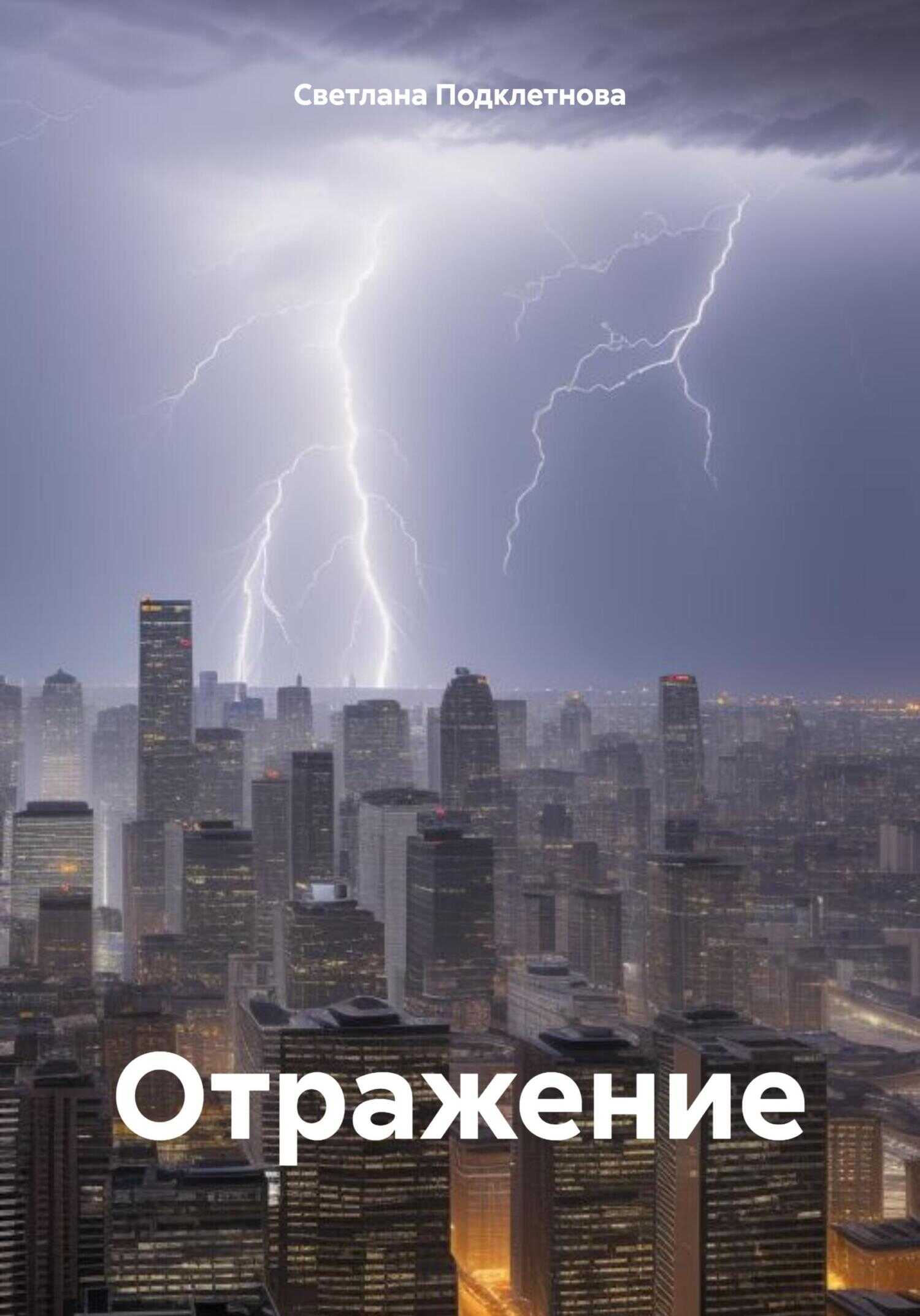 Отражение. - Светлана Подклетнова