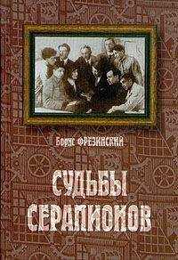 Борис Фрезинский - Судьбы Серапионов